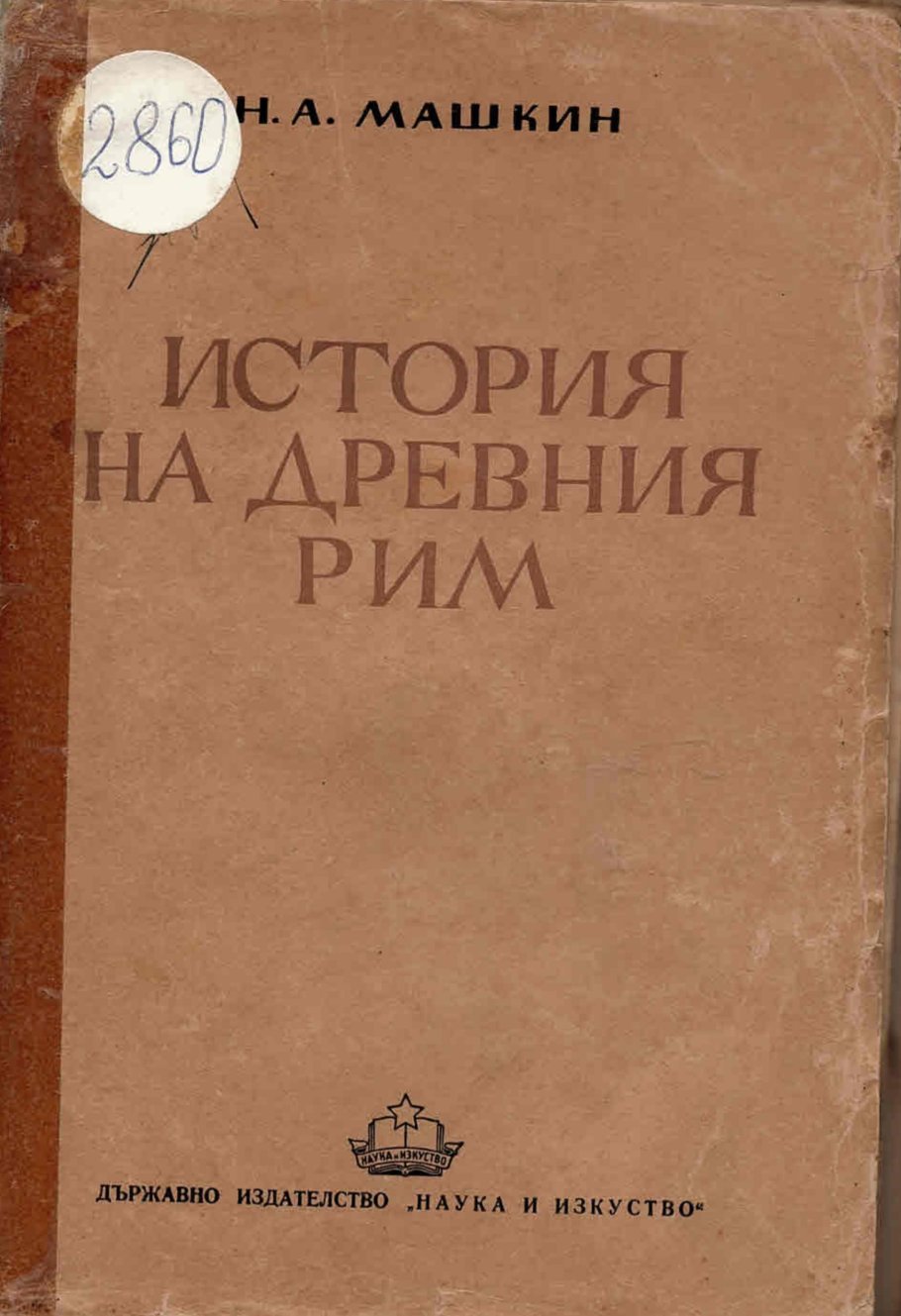  История на древния Рим