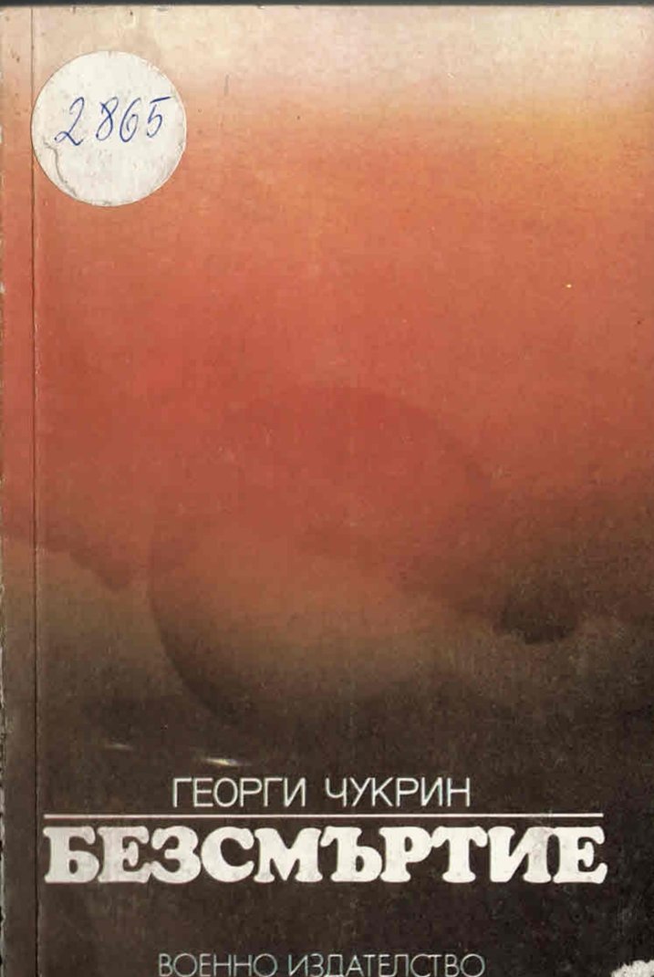  Безсмъртие