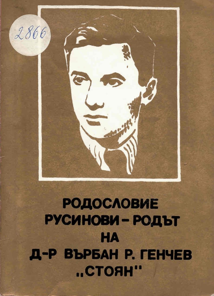  Родът Русинови - родът на д-р Върбан Генчев -  Стоян 