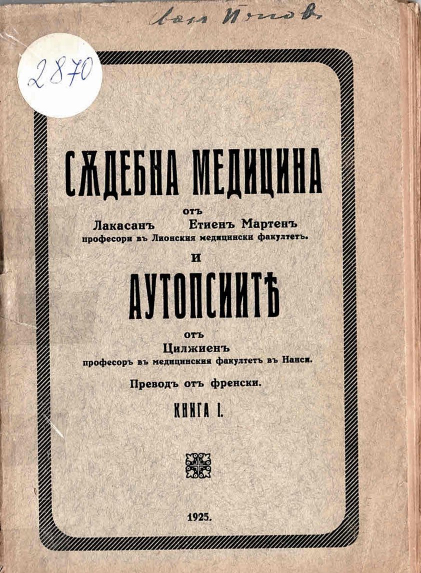  Съдебна медицина и аутопсия