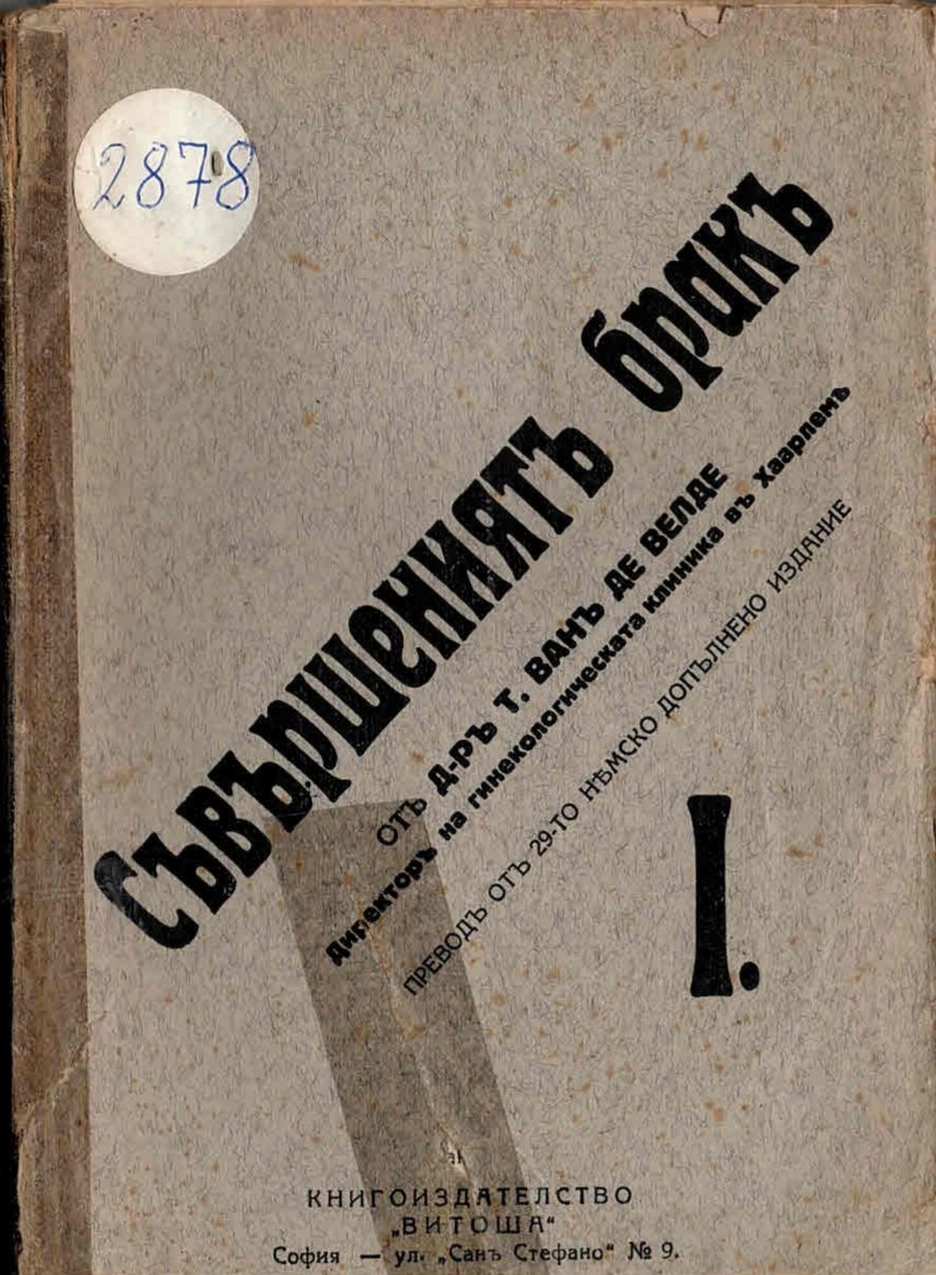  Съвършенният брак, ч.1