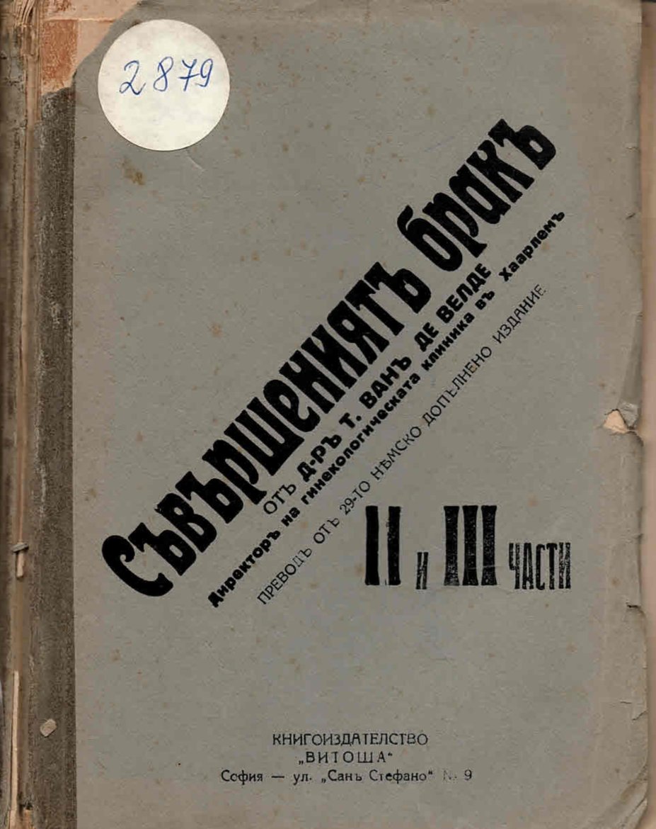  Съвършенният брак, ч.2 и 3