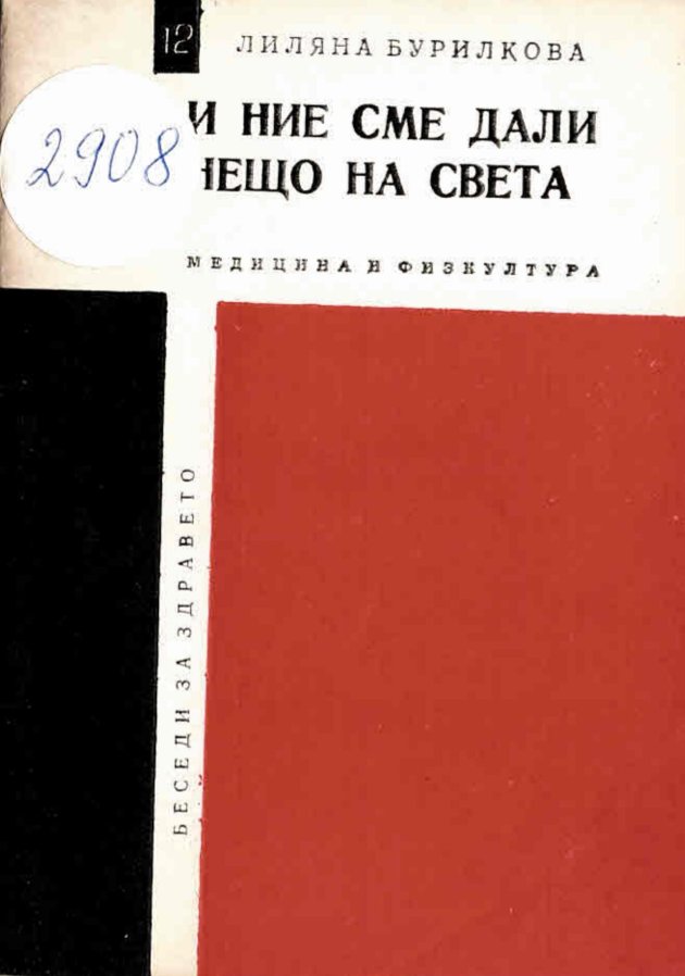  И ние сме дали нещо на света