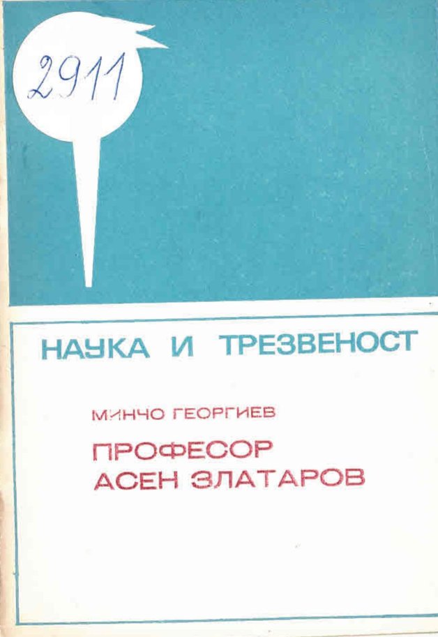  Проф. Асен Златаров