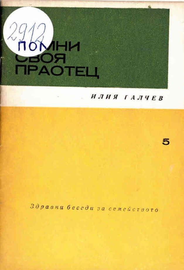  Помни своя праотец