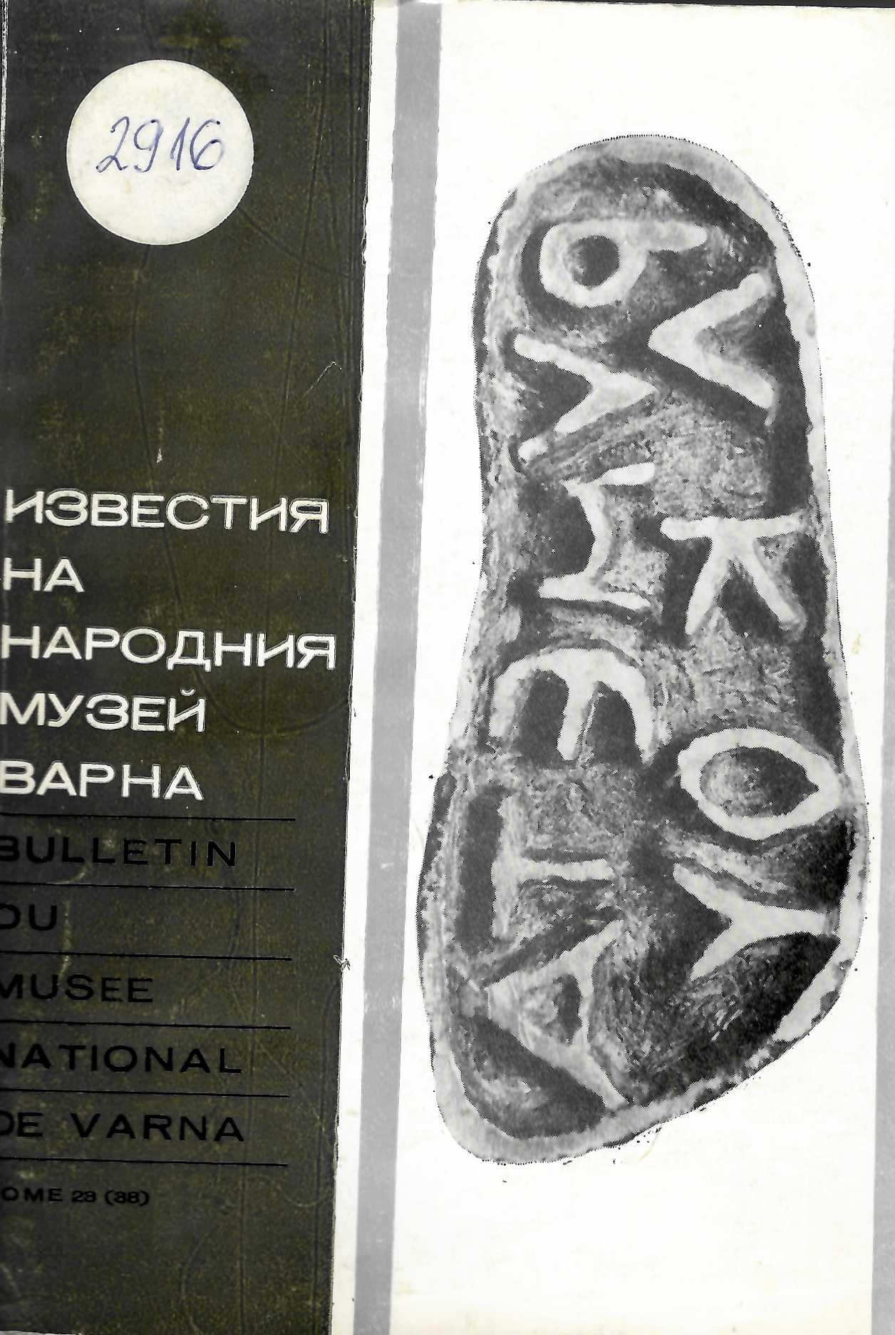  Известия на народния музей, том 28 (38) Варна, 1987 г.