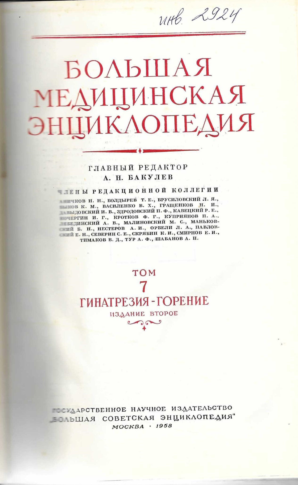  Большая медицинская енциклопедия, т. 7