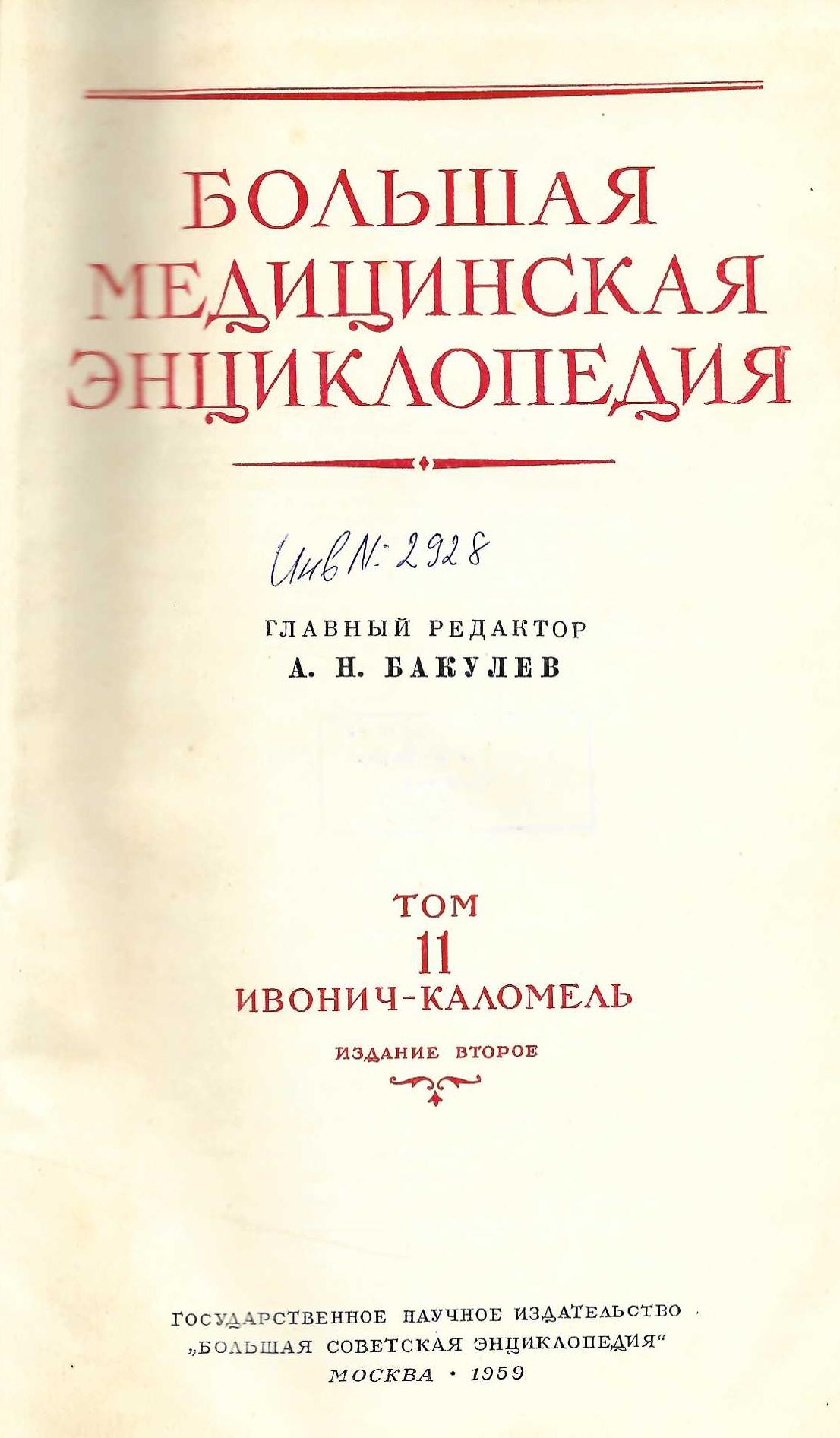  Большая медицинская енциклопедия, т. 11