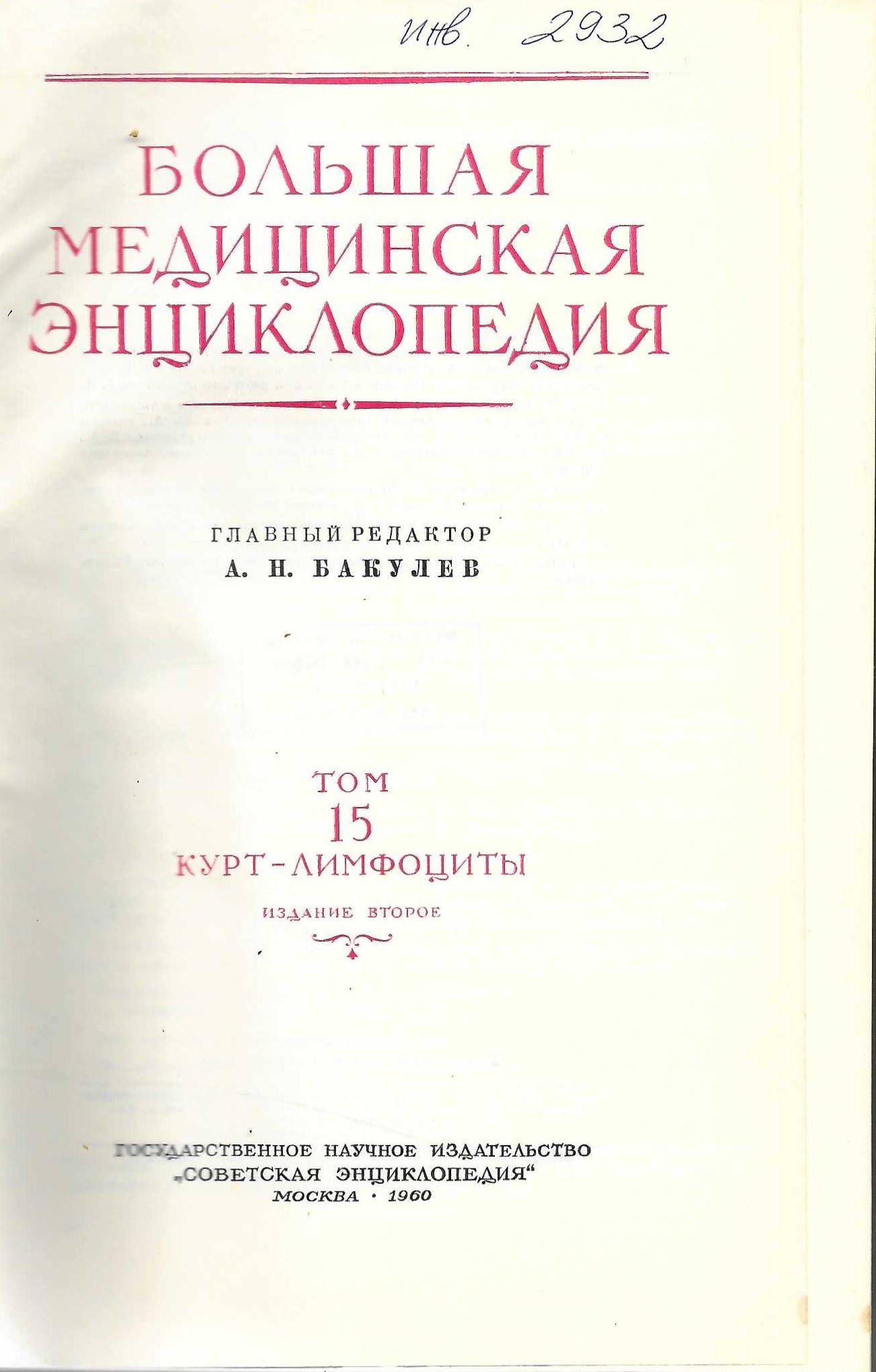  Большая медицинская енциклопедия, т. 15