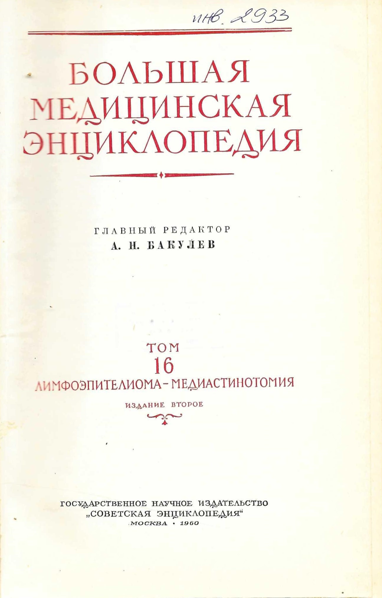  Большая медицинская енциклопедия, т. 16