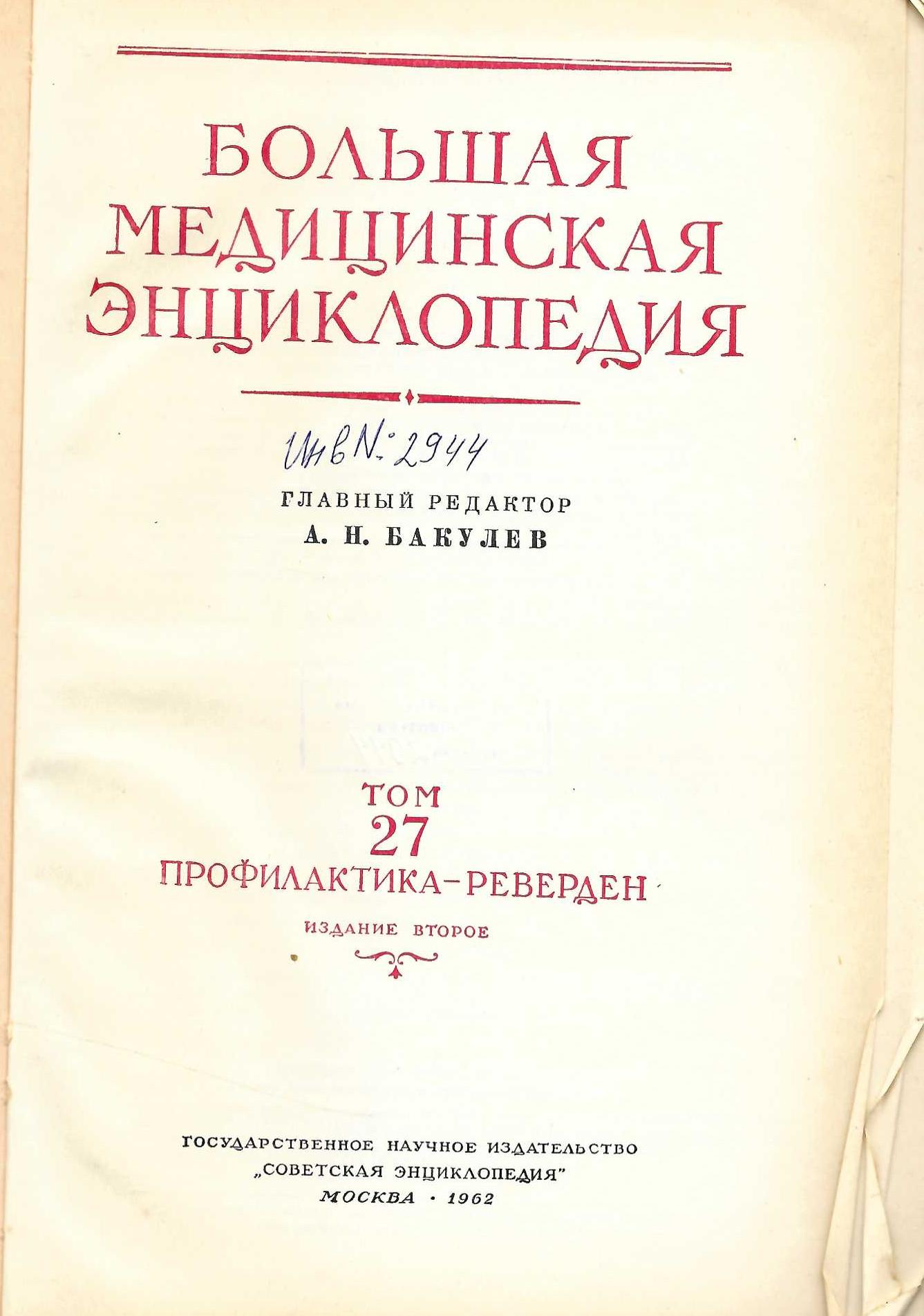  Большая  медицинская енциклопедия том 27