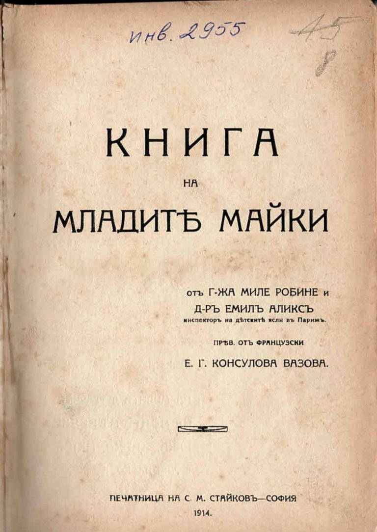  Книга за младите майки. Част 1 Очакване на детето