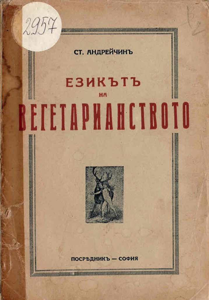  Езикътъ на вегетарианството