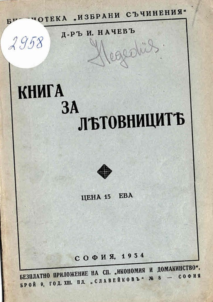  Книга за лѣтовницитѣ