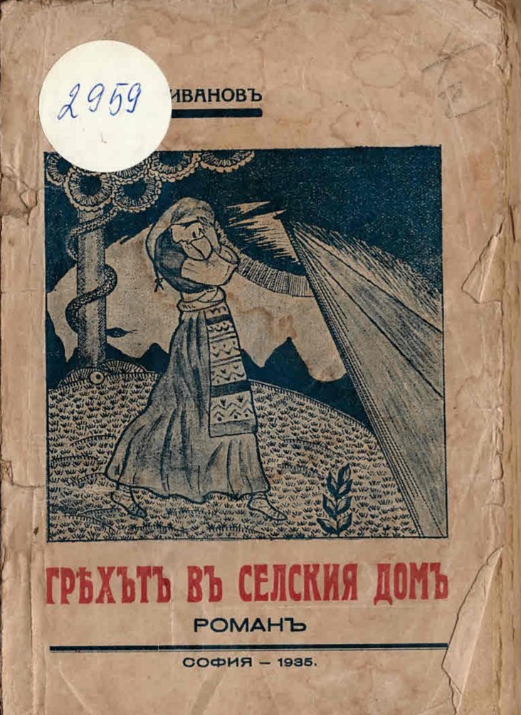  Грехътъ въ селския домъ. Романъ