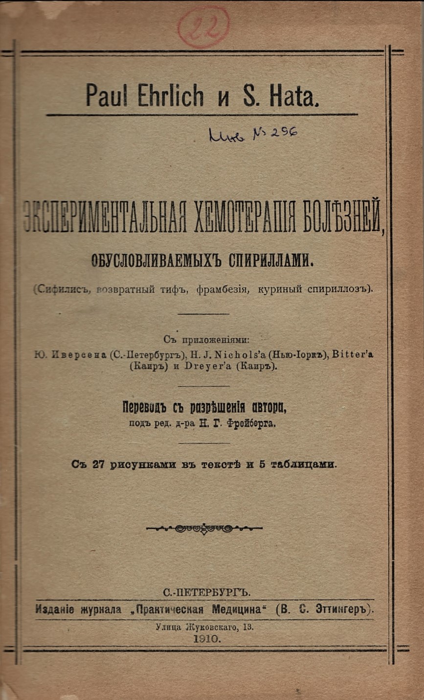  Експериментальная хемотерапия болезней, обусловливаемых спираллами