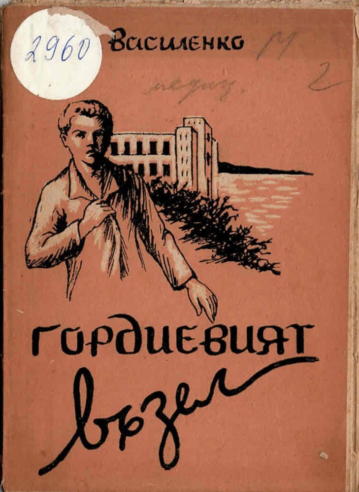  Гордиевият възел