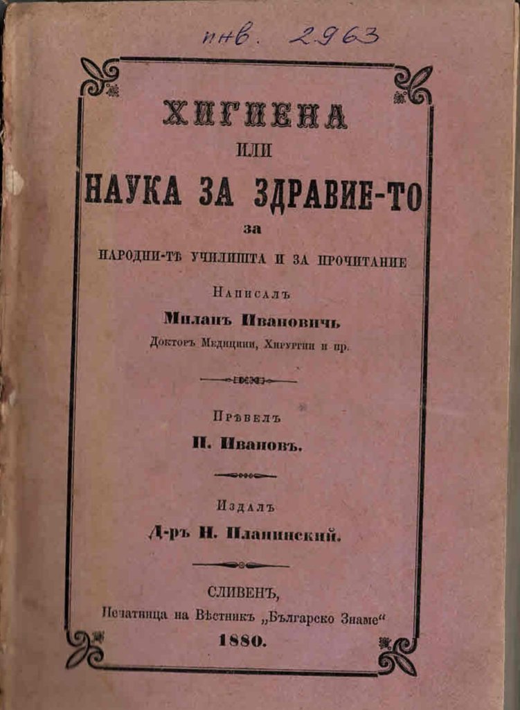  Хигиена, или наука за здравието за народните училища и за прочитание   инв. № 2963