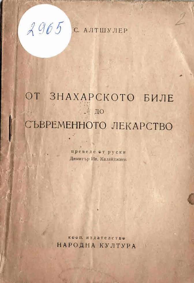  От знахарското биле до съвременното лекарство