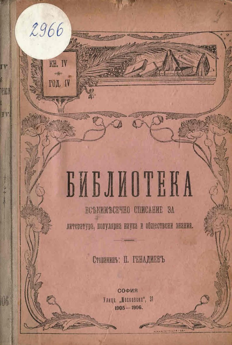  сп. Библиотека, год. IV,  кн. IV     инв. № 2966