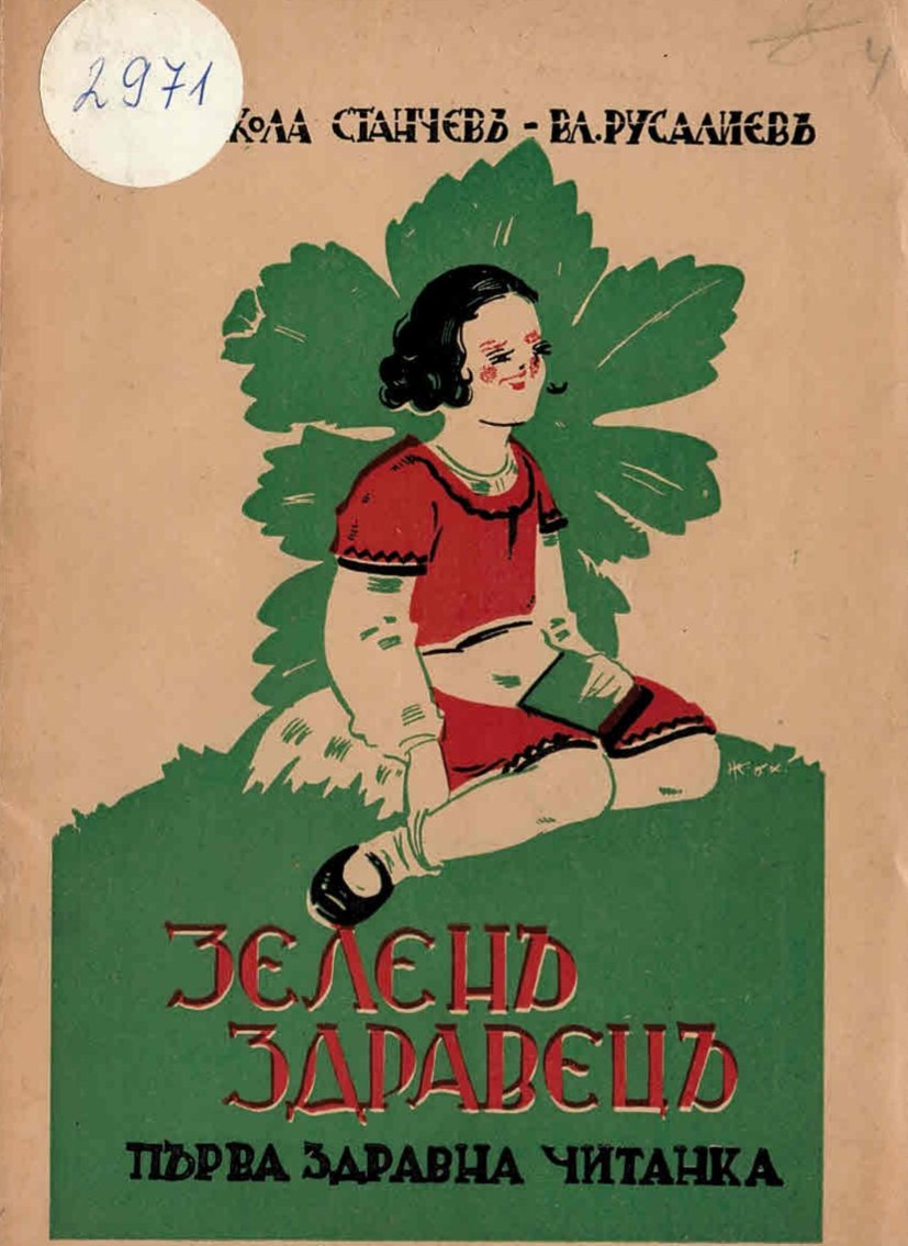  Зеленъ здравецъ. Първа здравна читанка