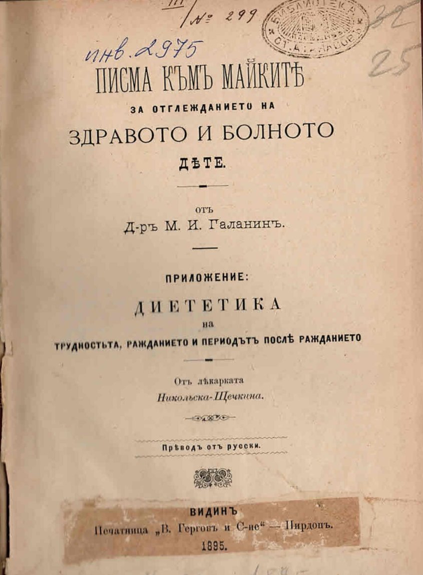  Писма къмъ майкитѣ за отглеждането на здравото и болното детѣ 