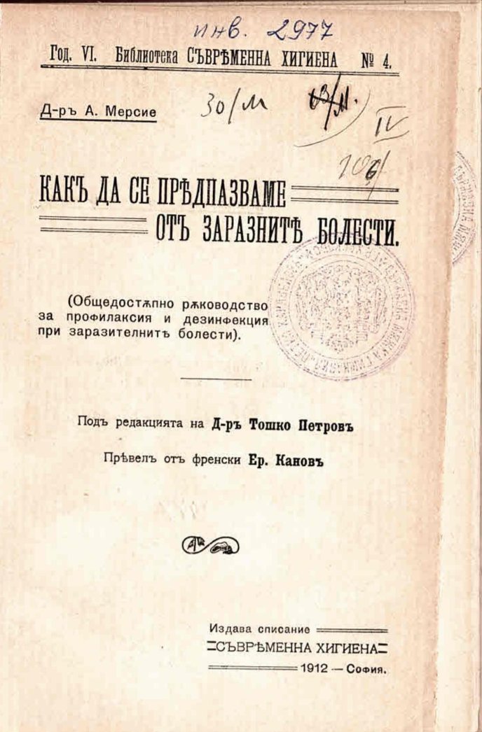  Какъ да се предпазваме отъ заразните болести
