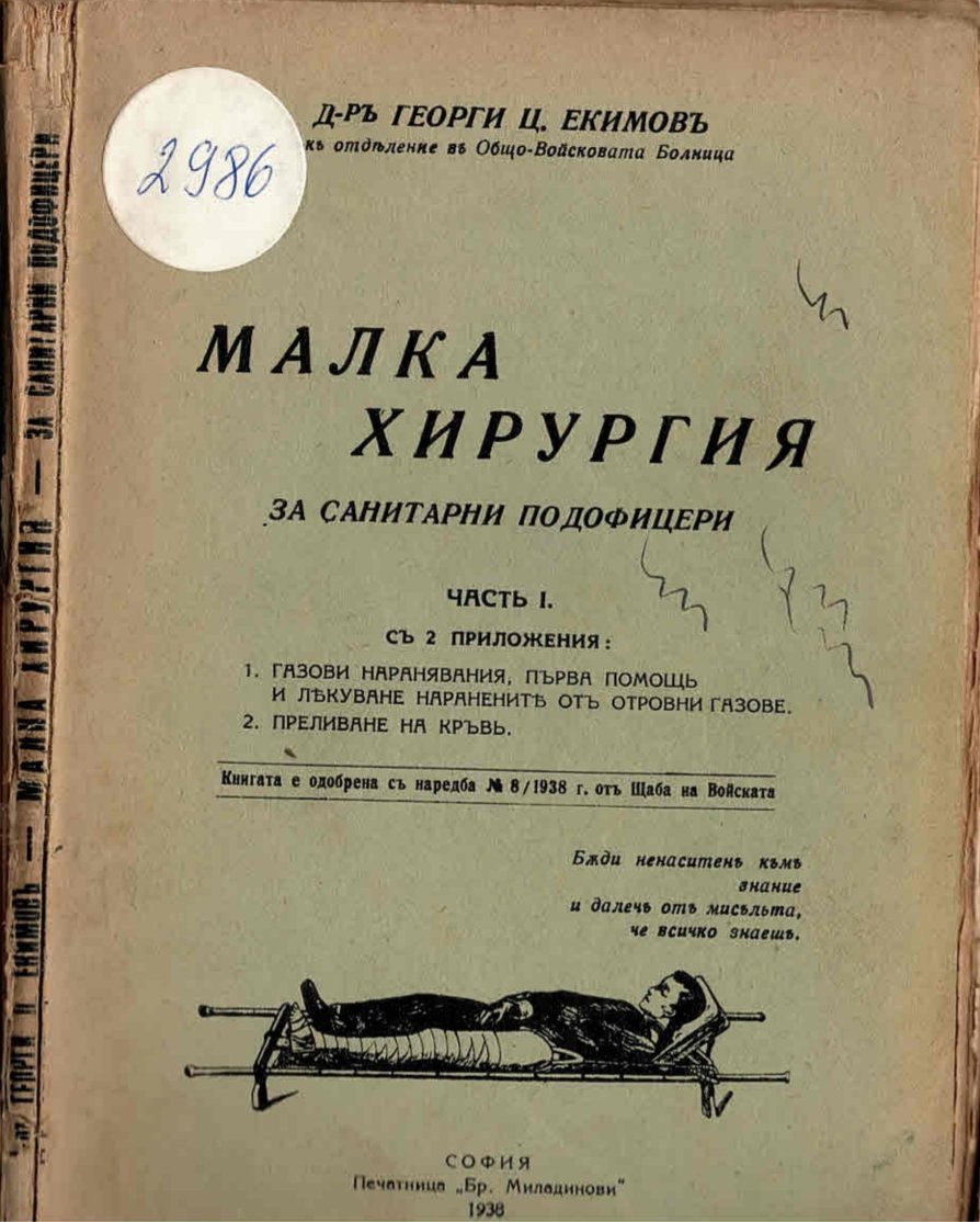  Малка хирургия  за санитарни подофицери част 1