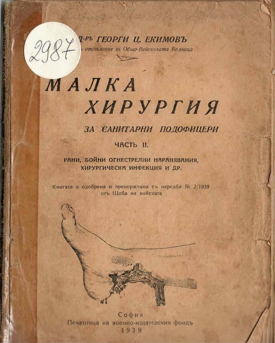  Малка  хирургия за саниарни подофицери част 2