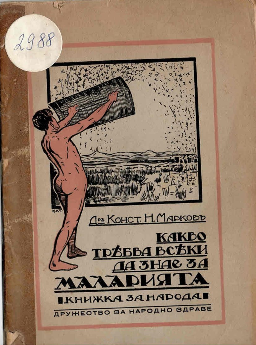  Какво трѣбва всѣки да знае за маларията