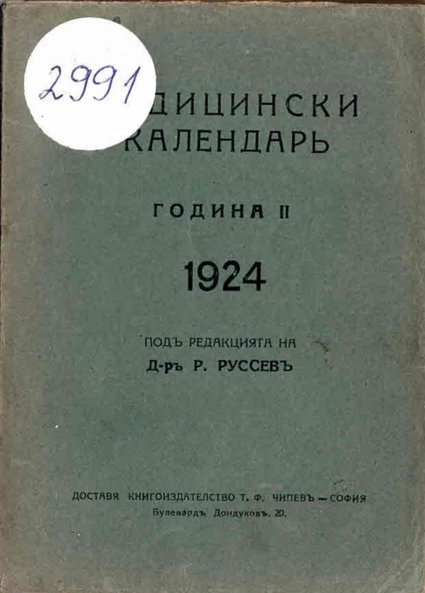  Медицински календарь  Година II, 1924 г.