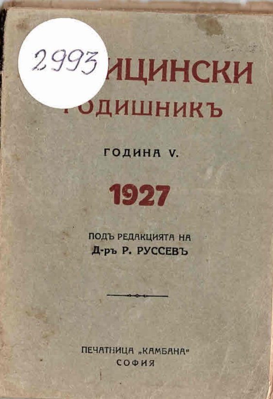  Медицински годишникъ, година V, 1927 г.