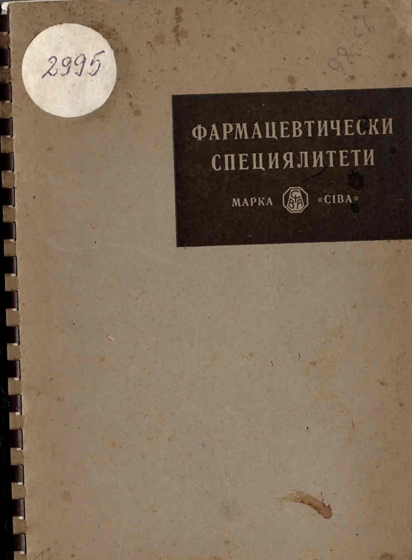  Фармацевтически специялитети марка  Ciba 
