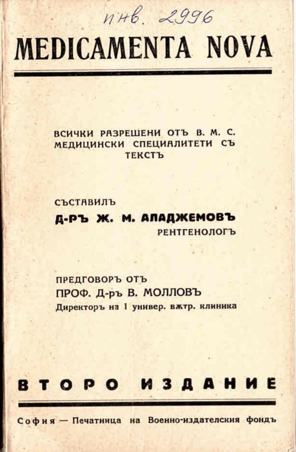   Medikamenta nova. Лекарствен рецептурен сборникъ