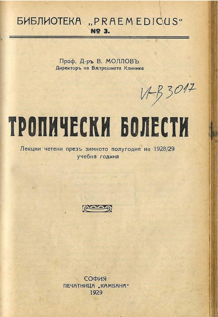  Тропически болести - лекции четени презъ зимното полугодие на 1928/29 учебна година