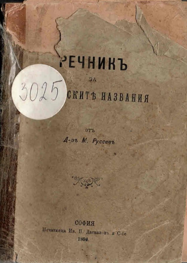   Речникъ на лѣкарскитѣ названия