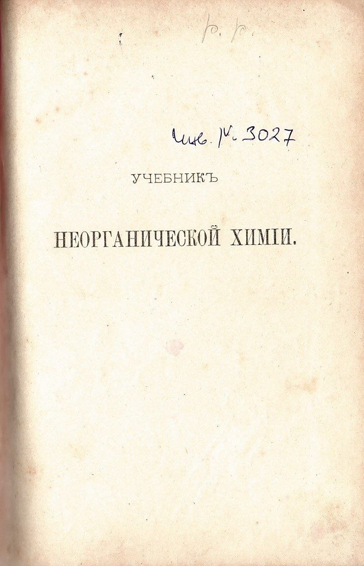  Учебникъ неорганической химiи 