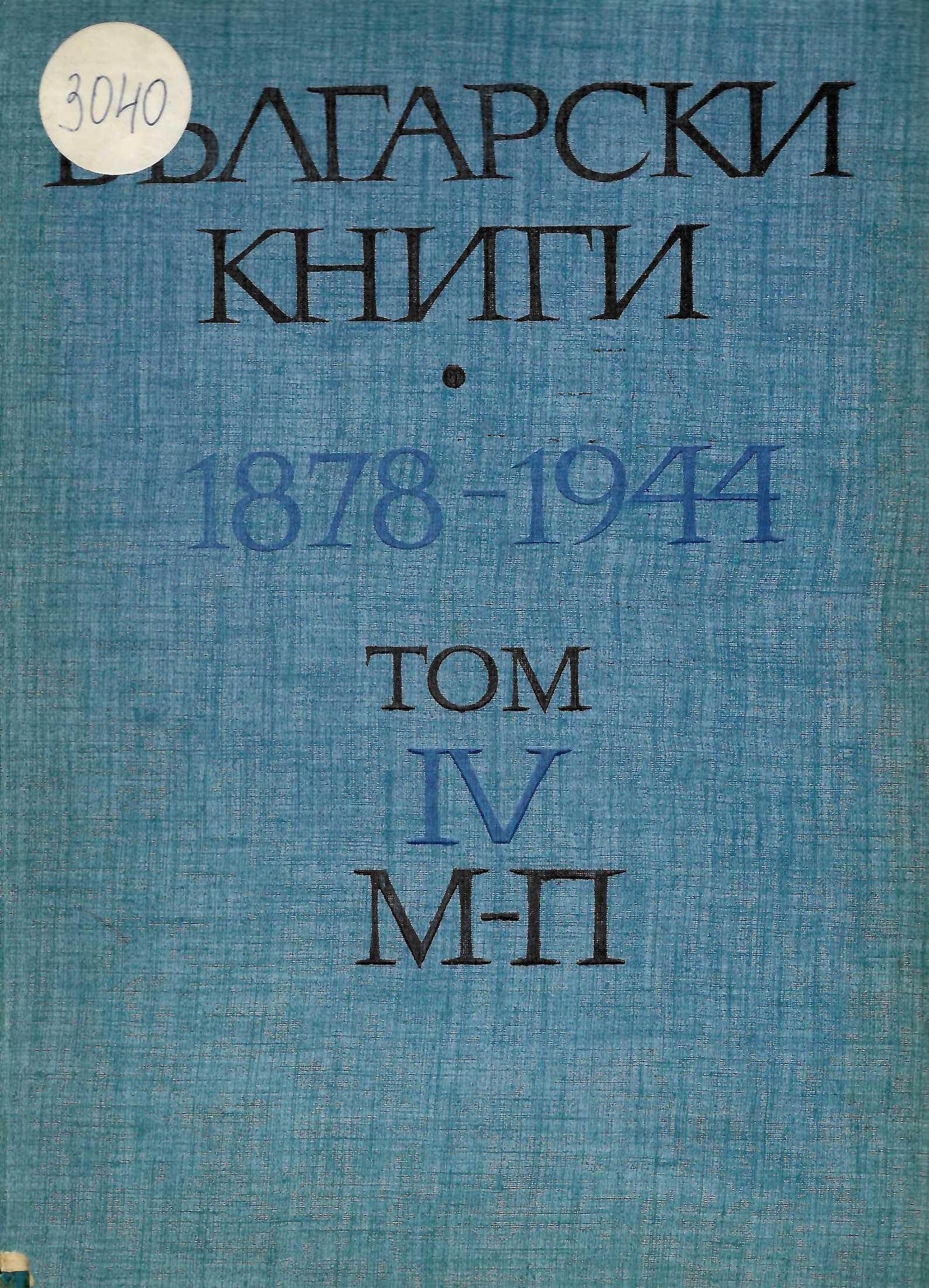  Български книги 1878-1944 г., том 4: М - П