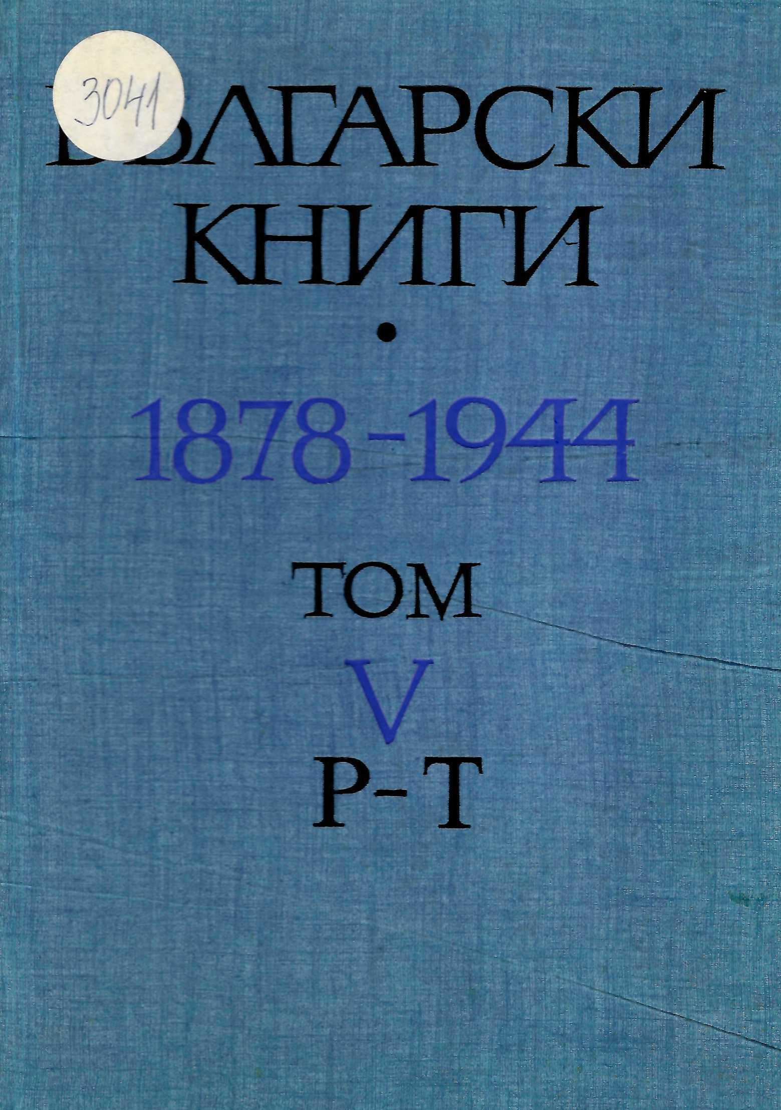 Български книги 1878-1944 г., том 5: Р - Т