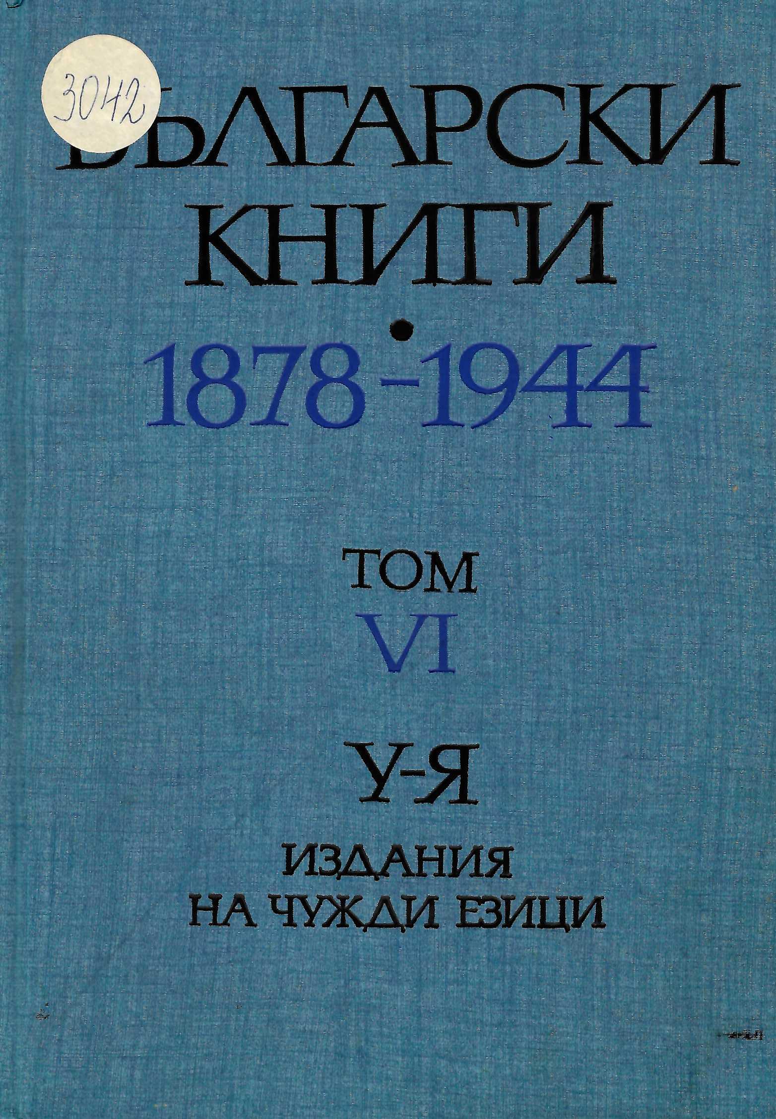  Български книги 1878-1944 г., том 6: У - Я
