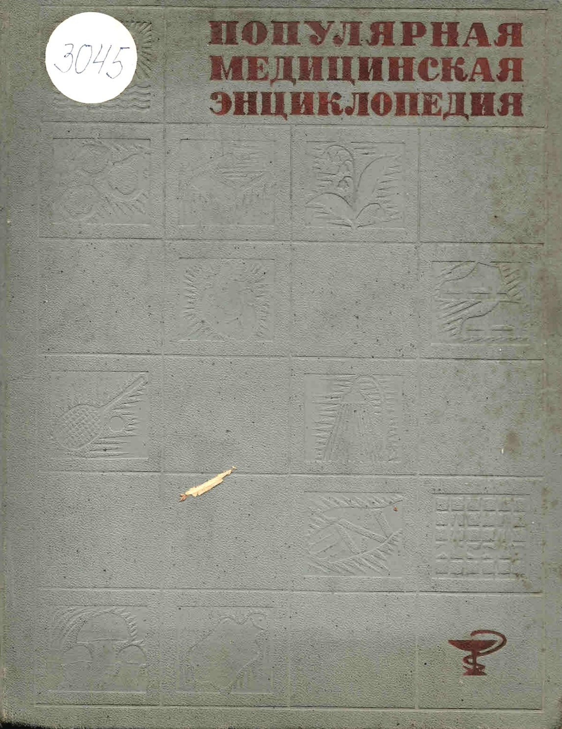  Популярная медицинская енциклопедия, Москва, 1966 г.