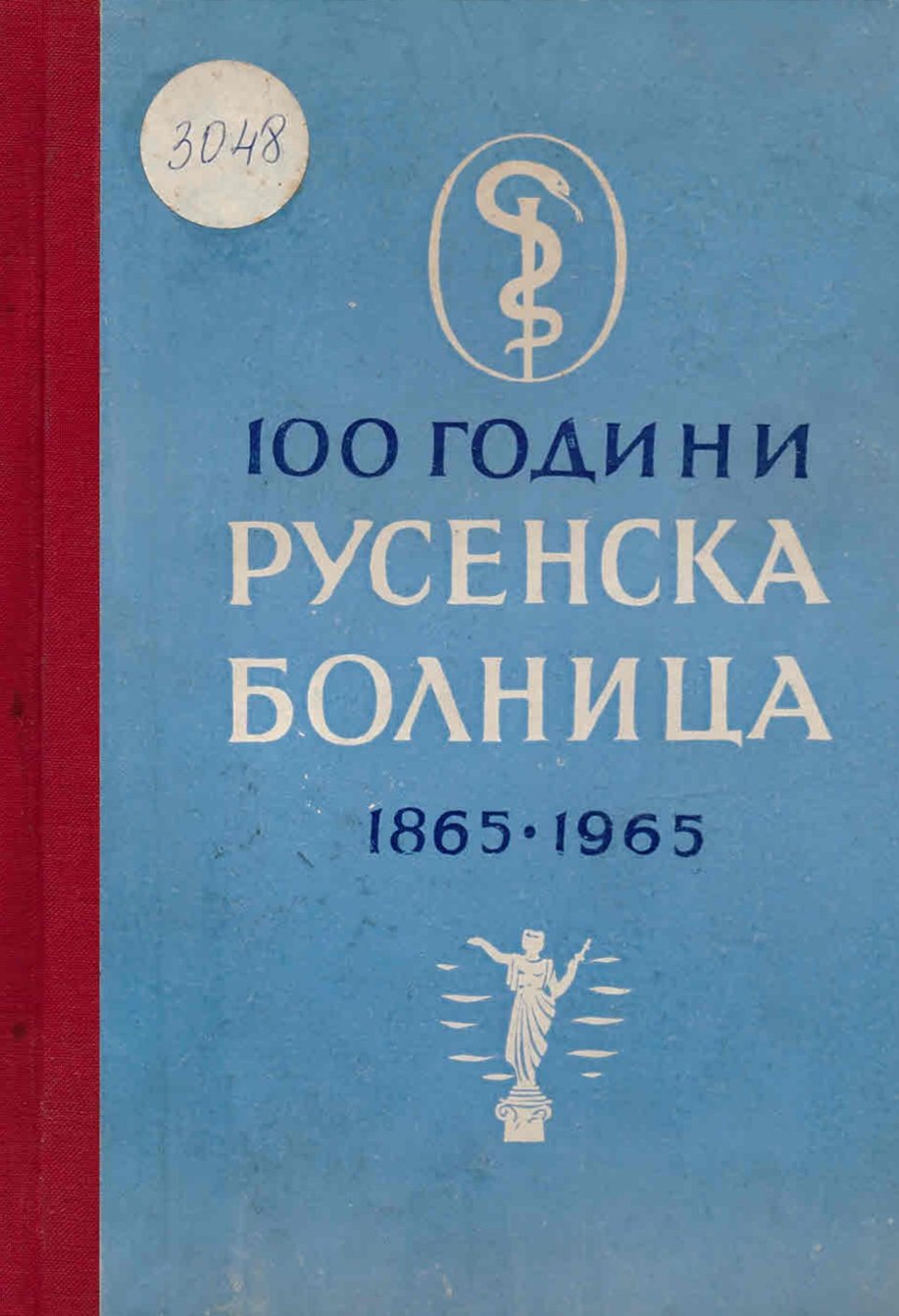  100 години Русенска болница 1865-1965