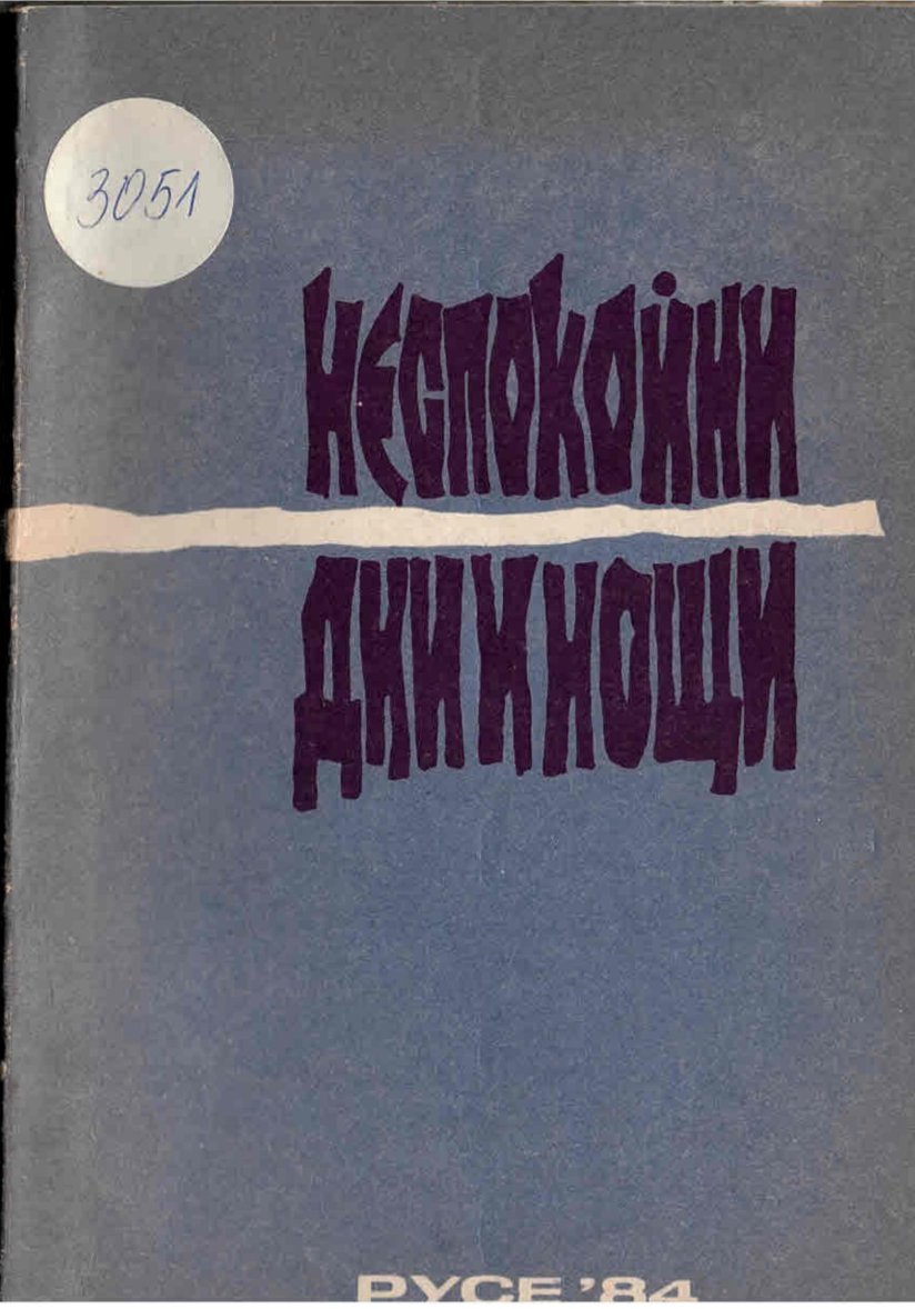 Неспокойни дни и нощи
