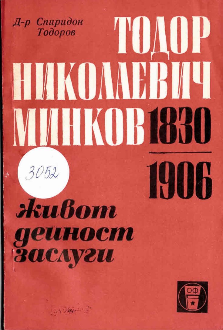  Тодор Николаевич Минков (1830-1906) - живот, дейност, заслуги