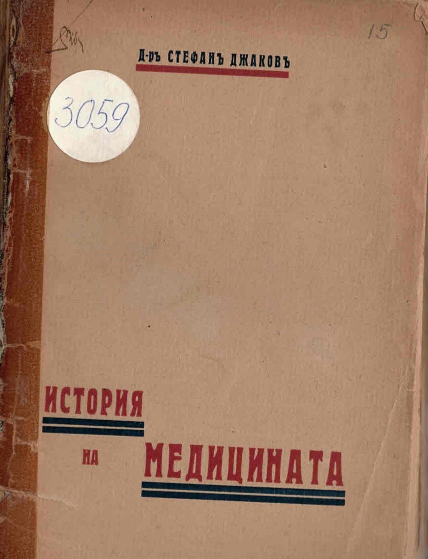  История на медицината