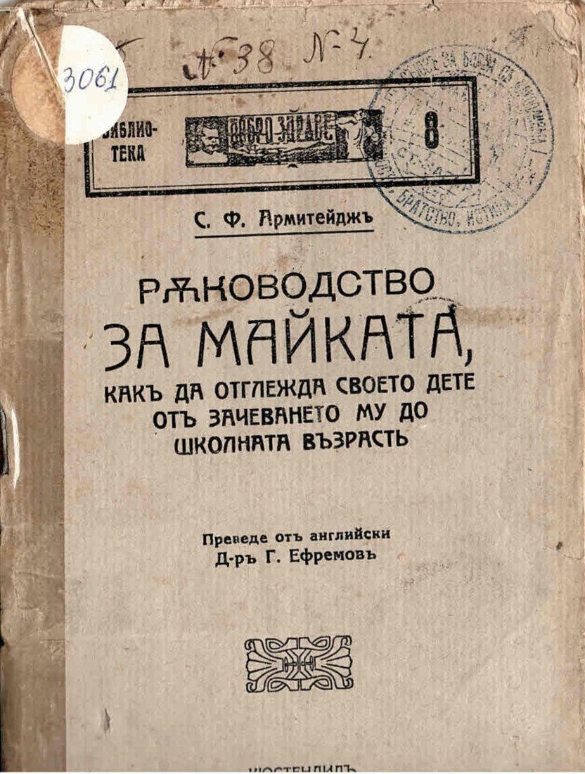  Рѫководство за майката, какъ да отглежда своето дете отъ зачеването му до школната възрастъ 