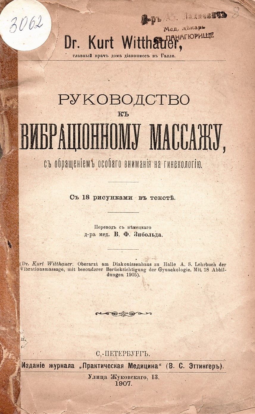  Руководство къ вибрацiонному массажу
