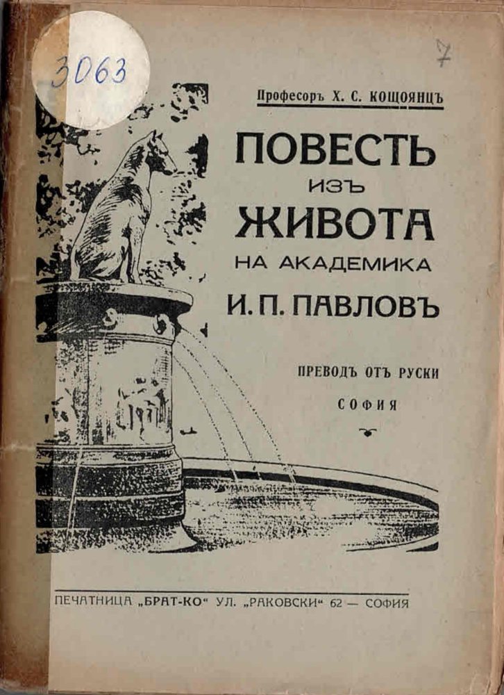  Повесть изъ живота на академика И.П Павловъ