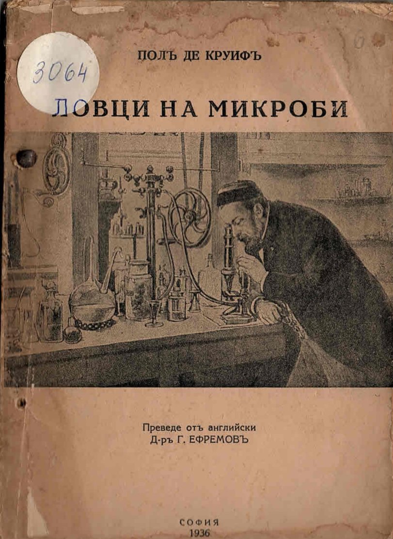  Ловци на микроби