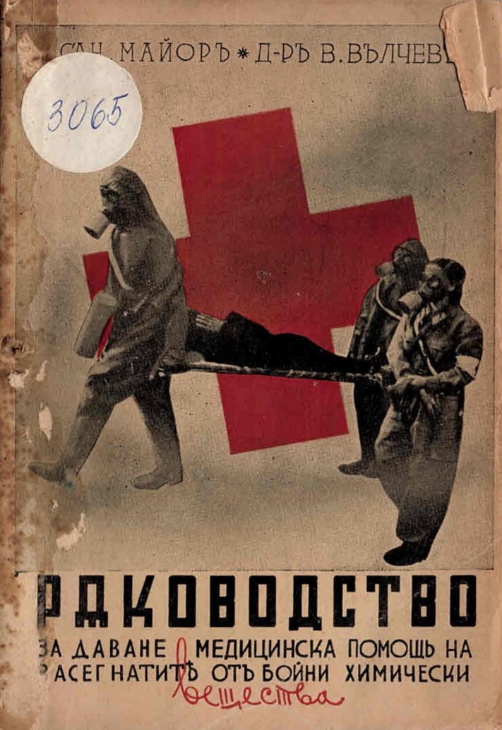  Рѫководство за даване медицинска помощъ на засегнатитѣ от бойни химични вещества